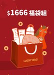 馬年福袋$1666