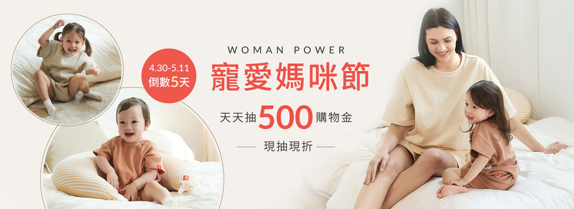 倒數5天，寵愛媽咪節，天天抽500購物金