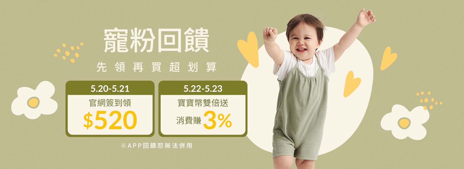 5/20-5/23寵粉回饋，先領在買