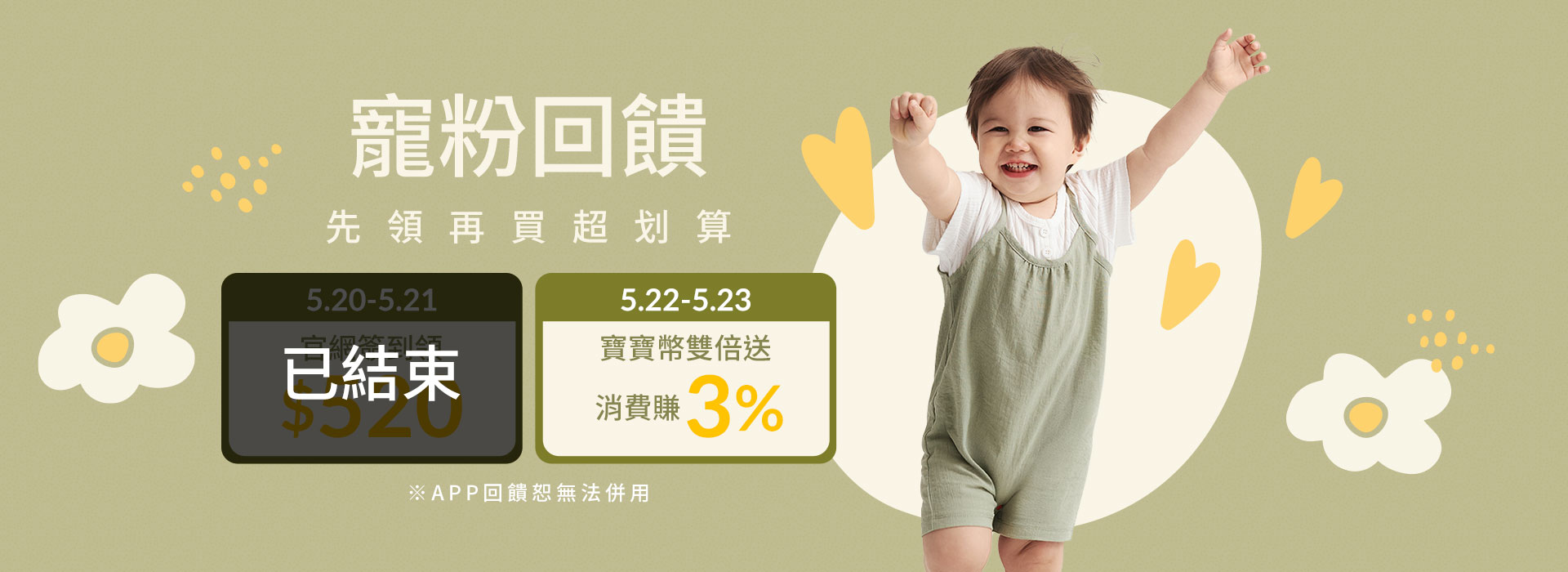 倒數-5/20-5/23寵粉回饋，先領在買
