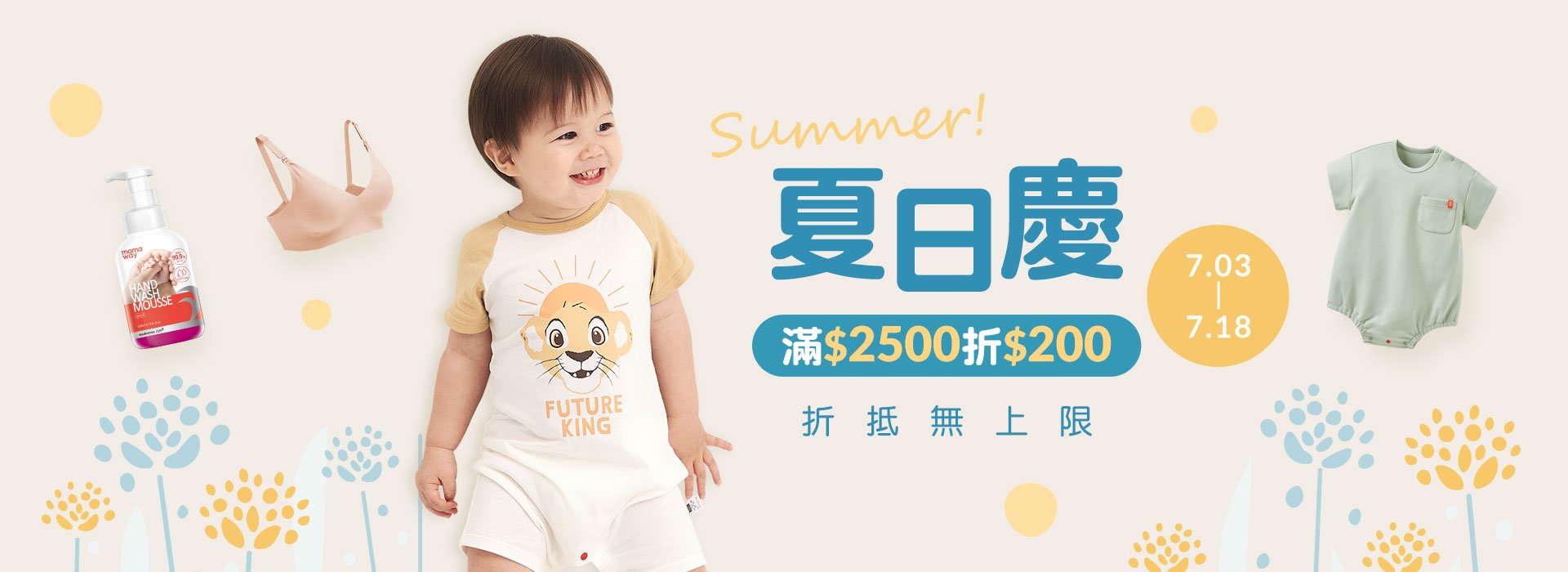 7/3-7/18 Summer 夏日慶滿2500折200