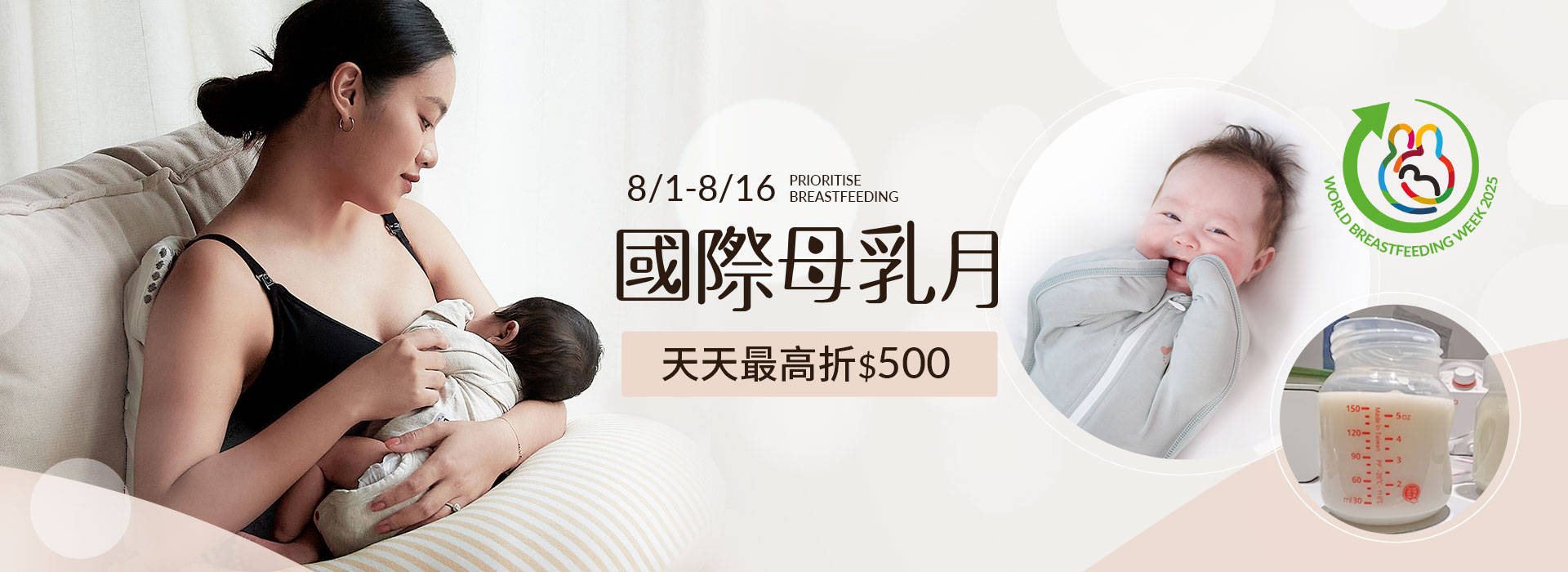 8/1-8/16 母乳週：天天抽購物金