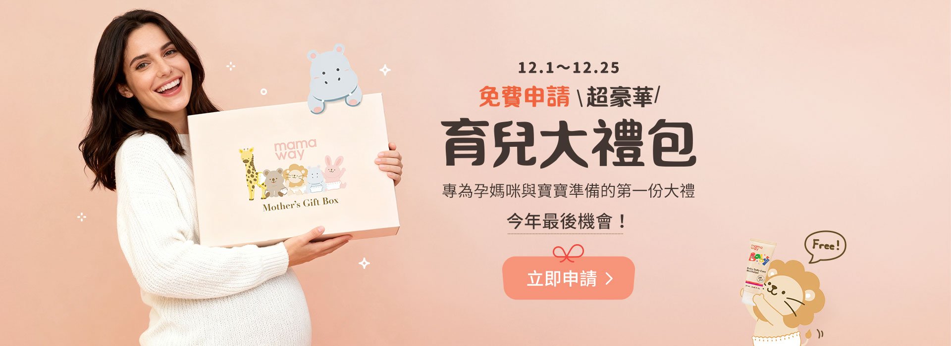 mamaway育兒大禮包
