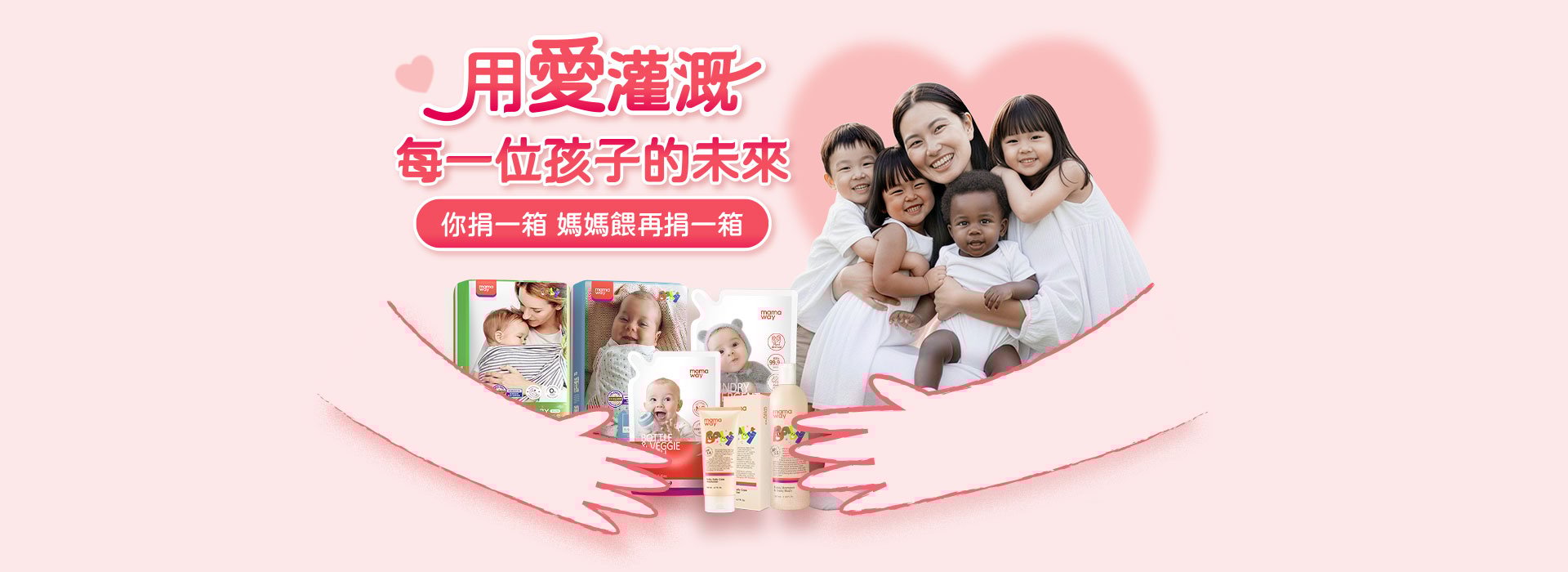 公益專區❤️Mamaway x 關愛之家