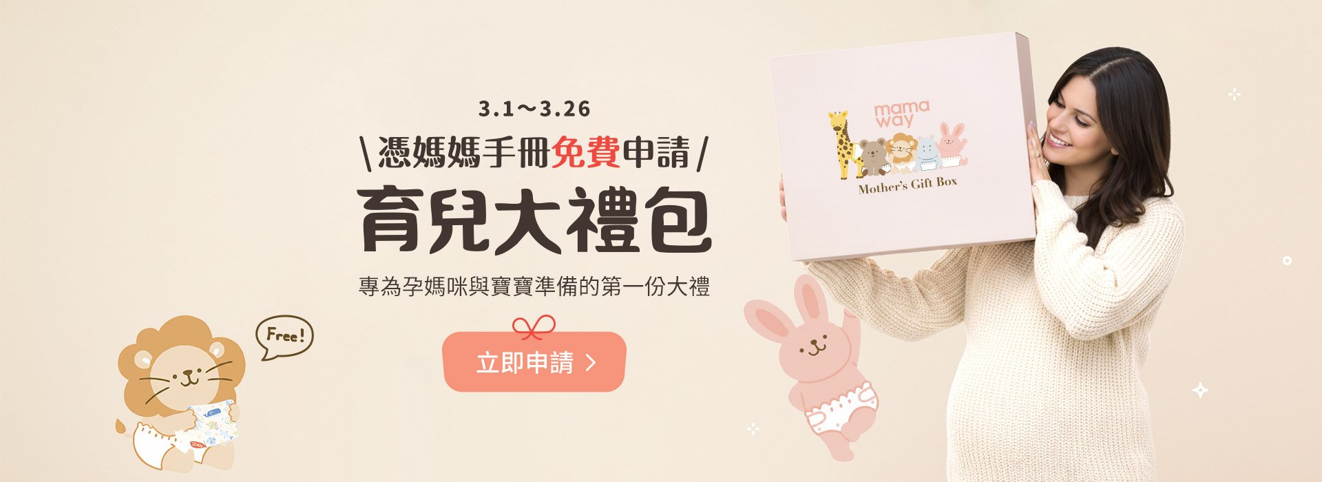 mamaway育兒大禮包