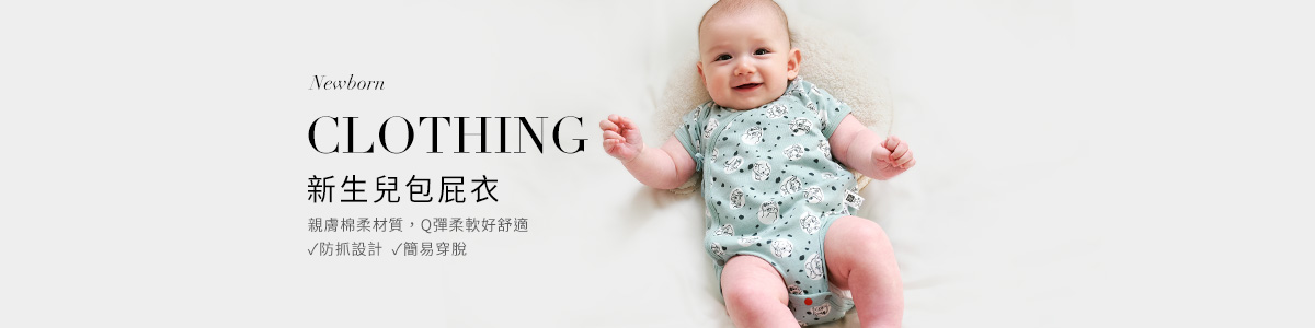 新生兒衣服/包巾、寶寶服飾
