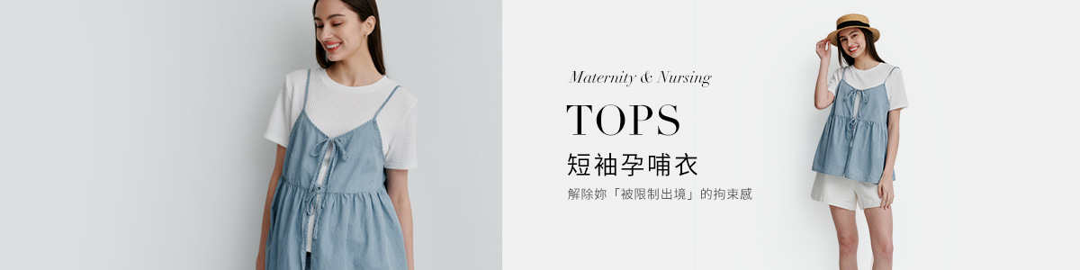 孕婦裝、哺乳衣推薦 | 柔軟、舒適孕哺兩用哺乳衣全系列