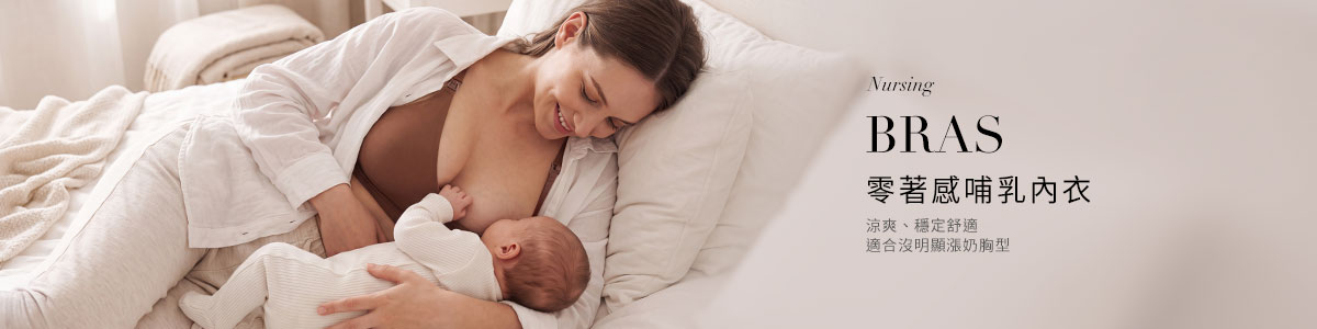 孕婦內衣褲｜哺乳內衣推薦
