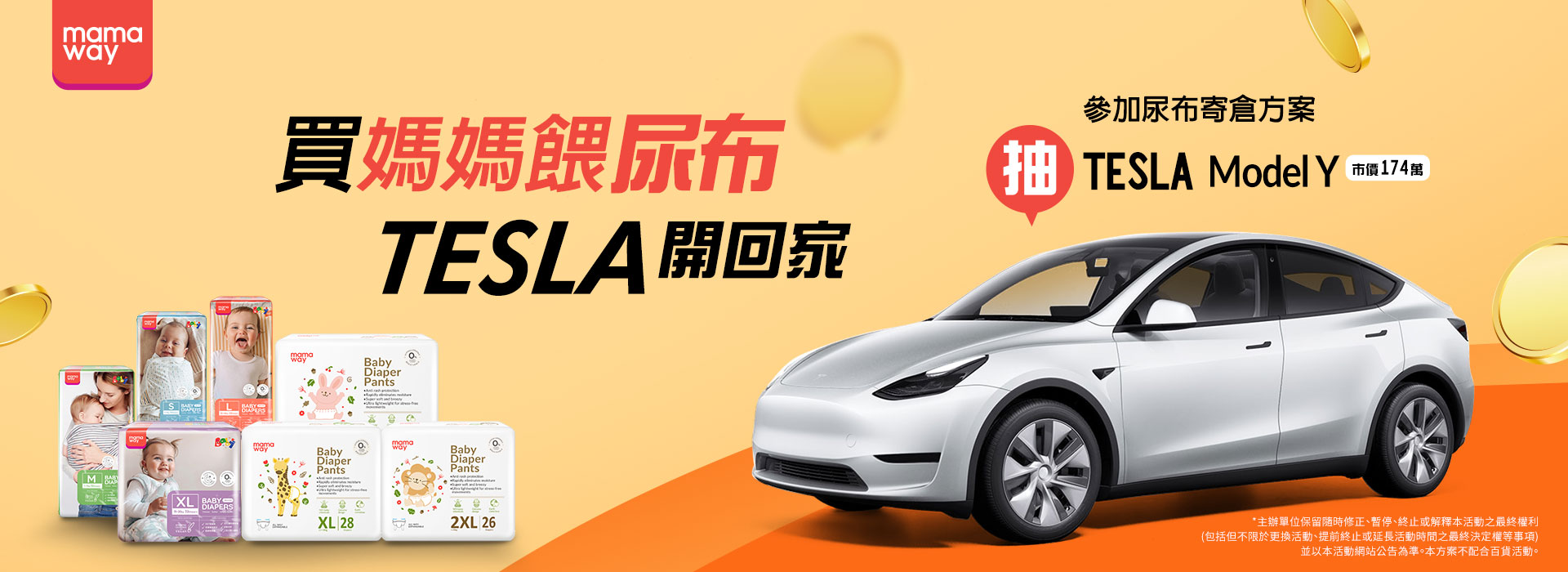 買尿布抽TESLA