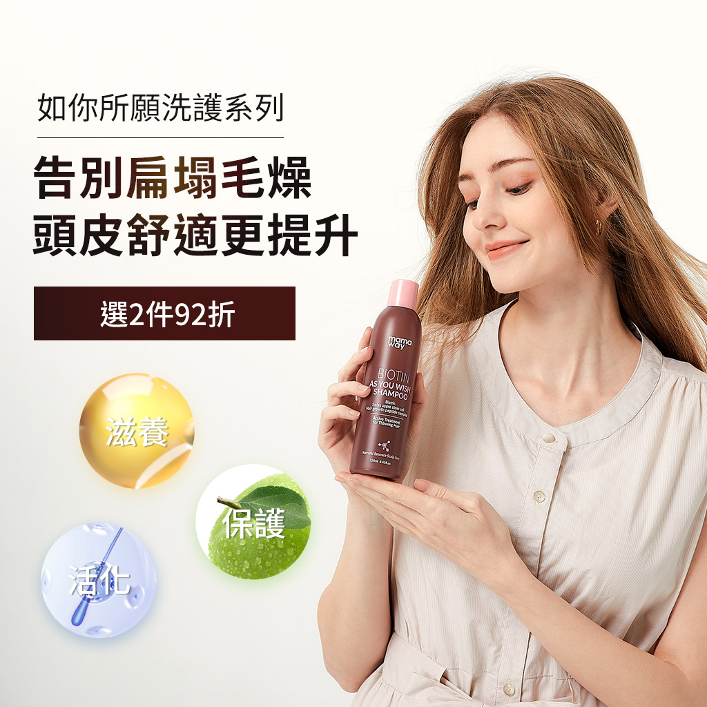 mamaway如你所願洗髮系列