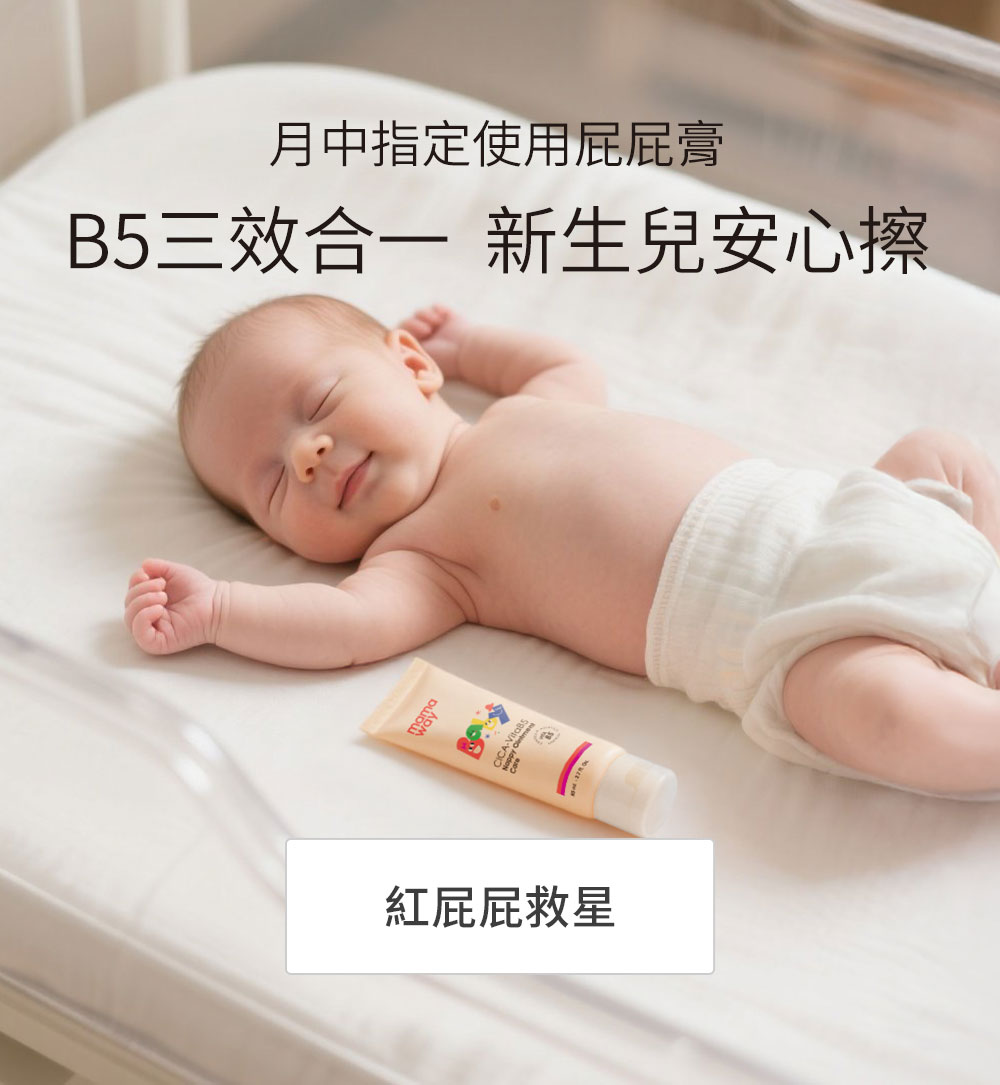 嬰兒B5修護屁屁霜/膏(三效合一)