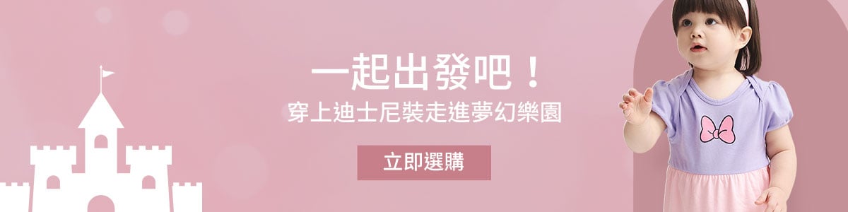 一起出發吧，穿上迪士尼裝走進夢幻樂園