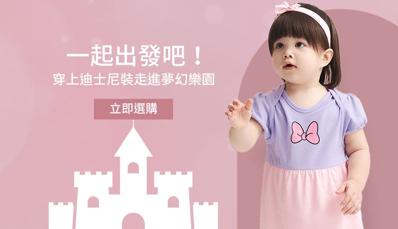 一起出發吧，穿上迪士尼裝走進夢幻樂園