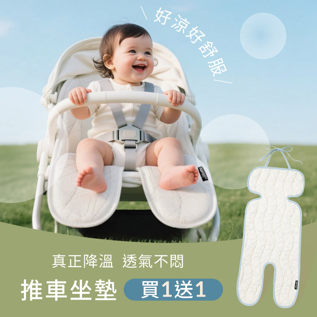 mamaway推車坐墊_買1送1