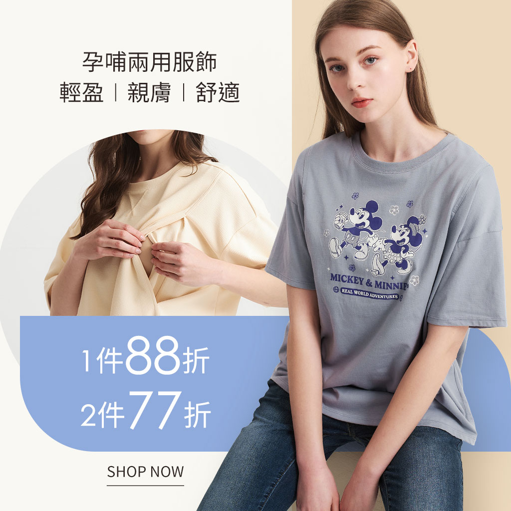 mamaway孕哺服_一件88折兩件77折