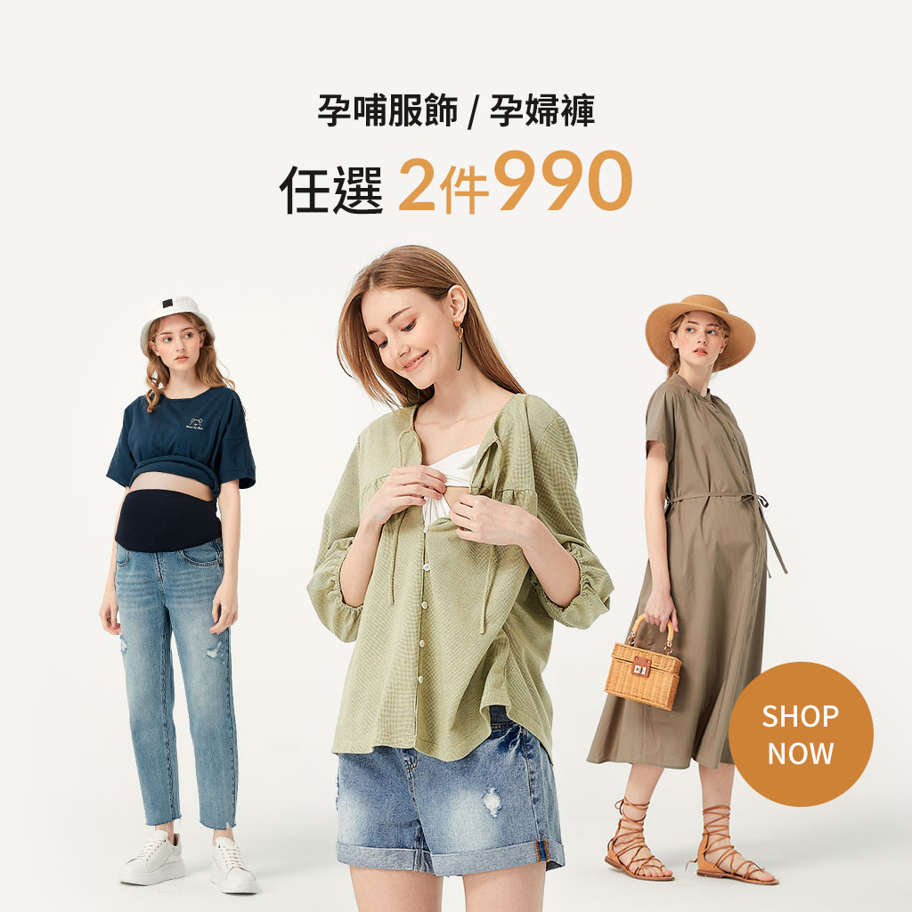 mamaway孕哺服_任選2件990