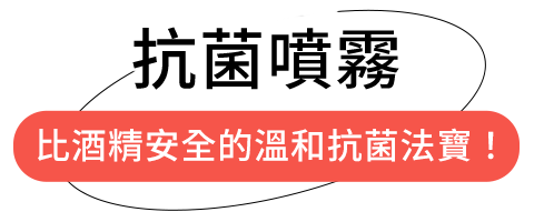 抗菌噴霧 抗菌噴霧