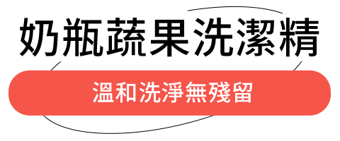 奶瓶蔬果洗潔精 奶瓶蔬果洗潔精