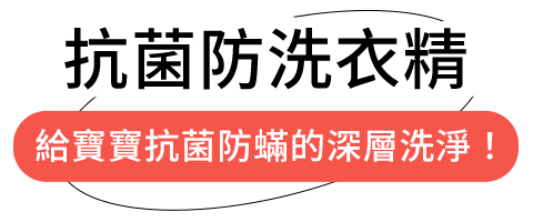 抗菌防洗衣精 抗菌防洗衣精