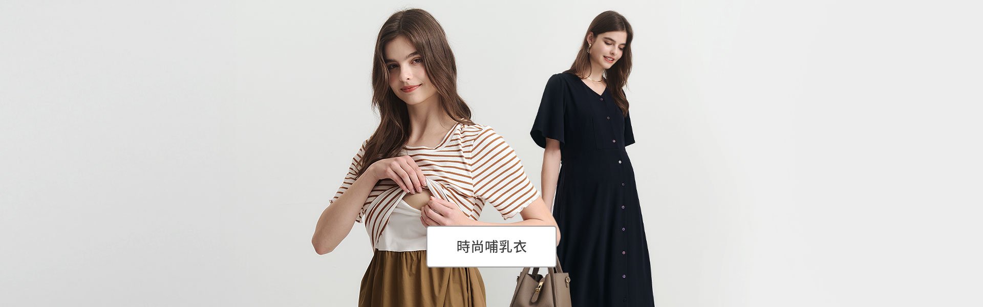 時尚哺乳衣