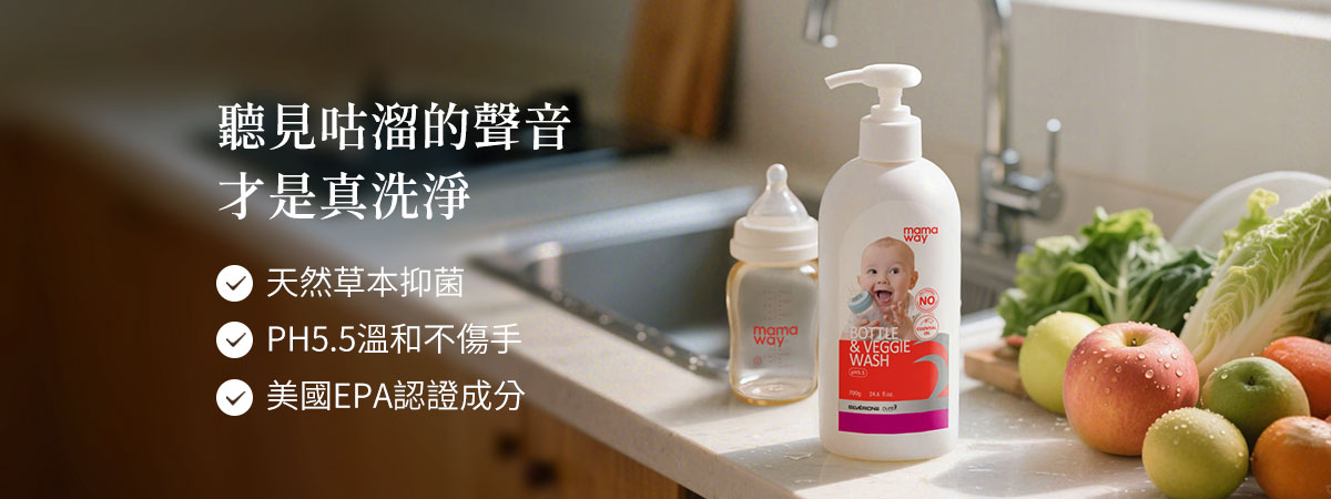 嬰兒奶瓶蔬果清潔劑