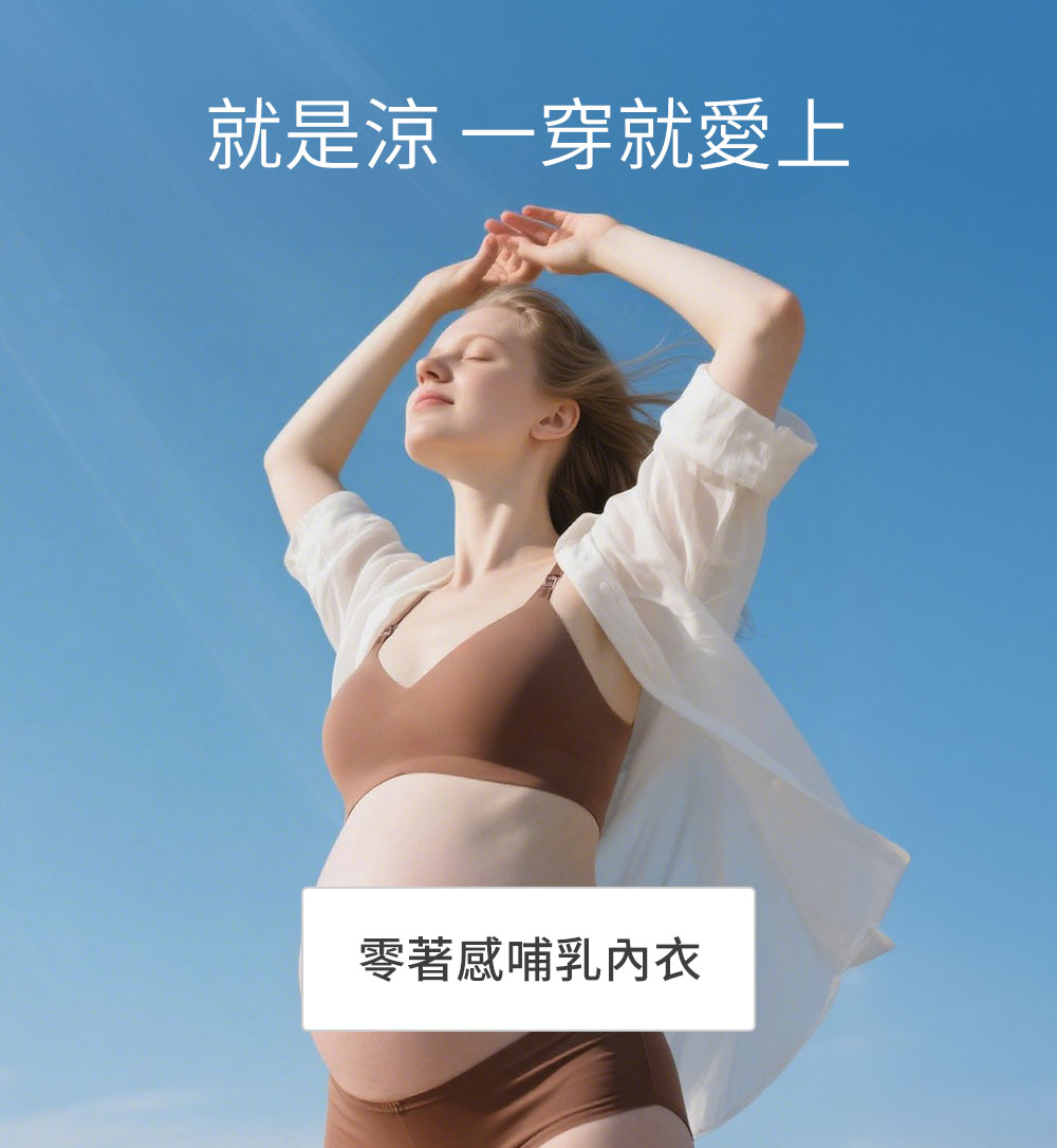 零著感哺乳內衣