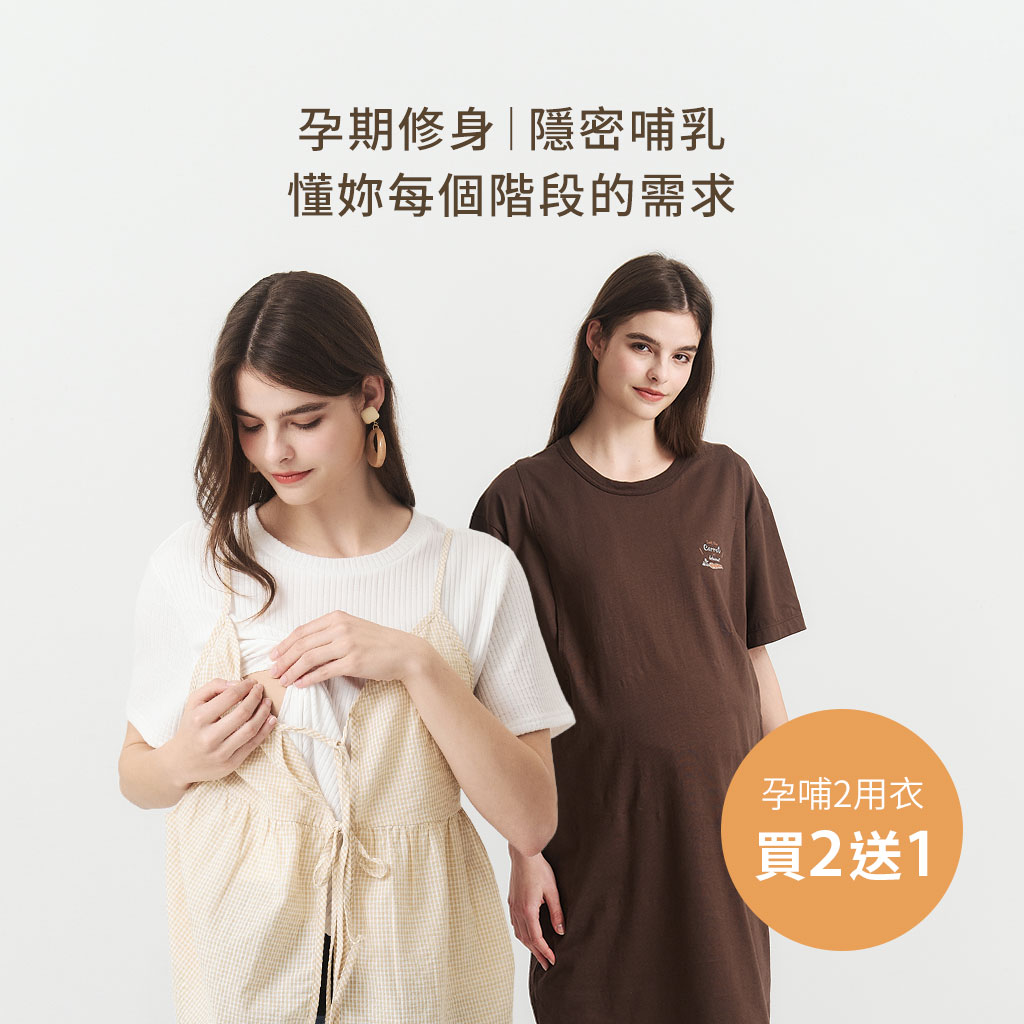 mamaway孕哺服_買2送1