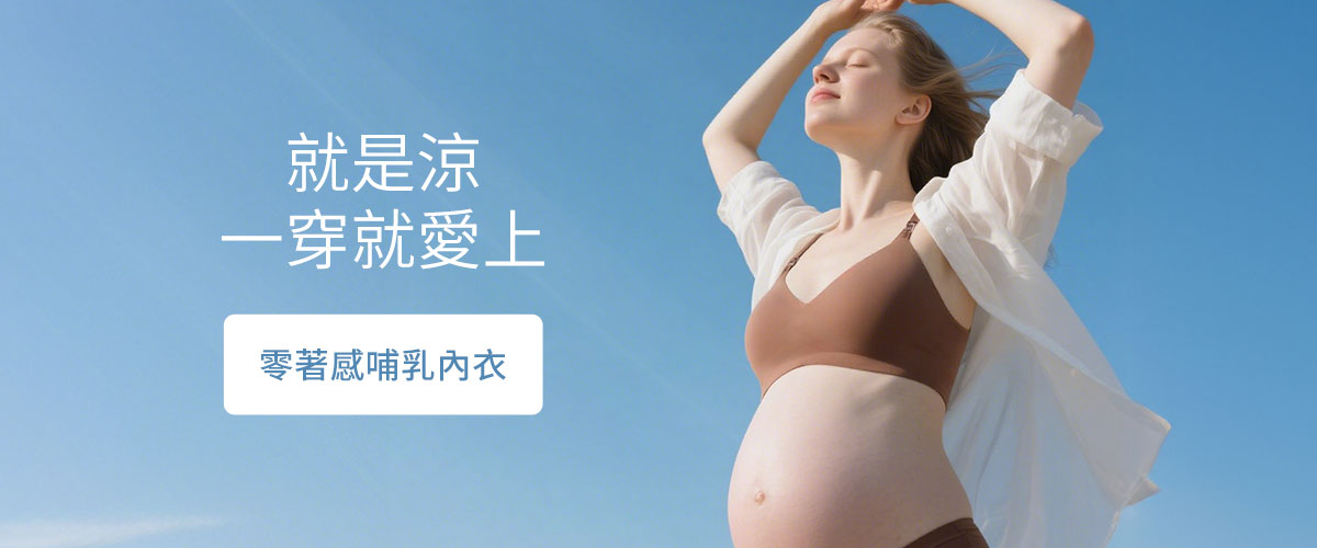mamaway哺乳內衣