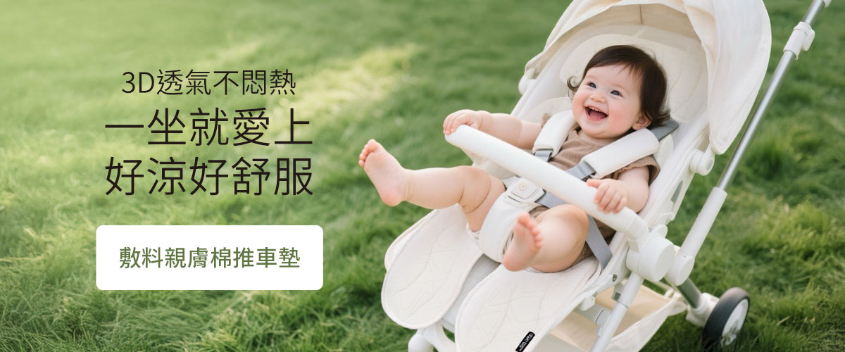 mamaway推車坐墊