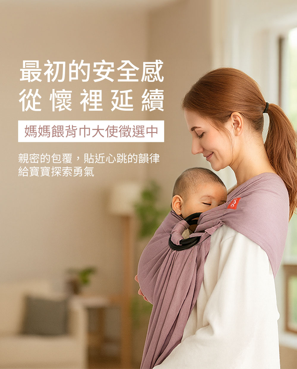 媽媽餵背巾大使徵選中
