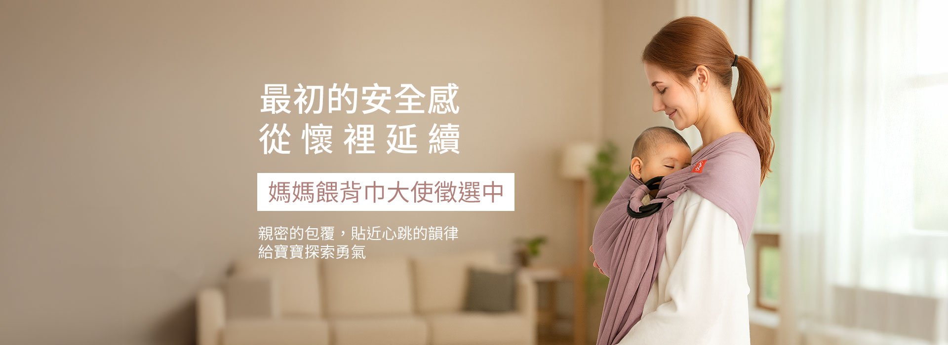 媽媽餵背巾大使徵選中
