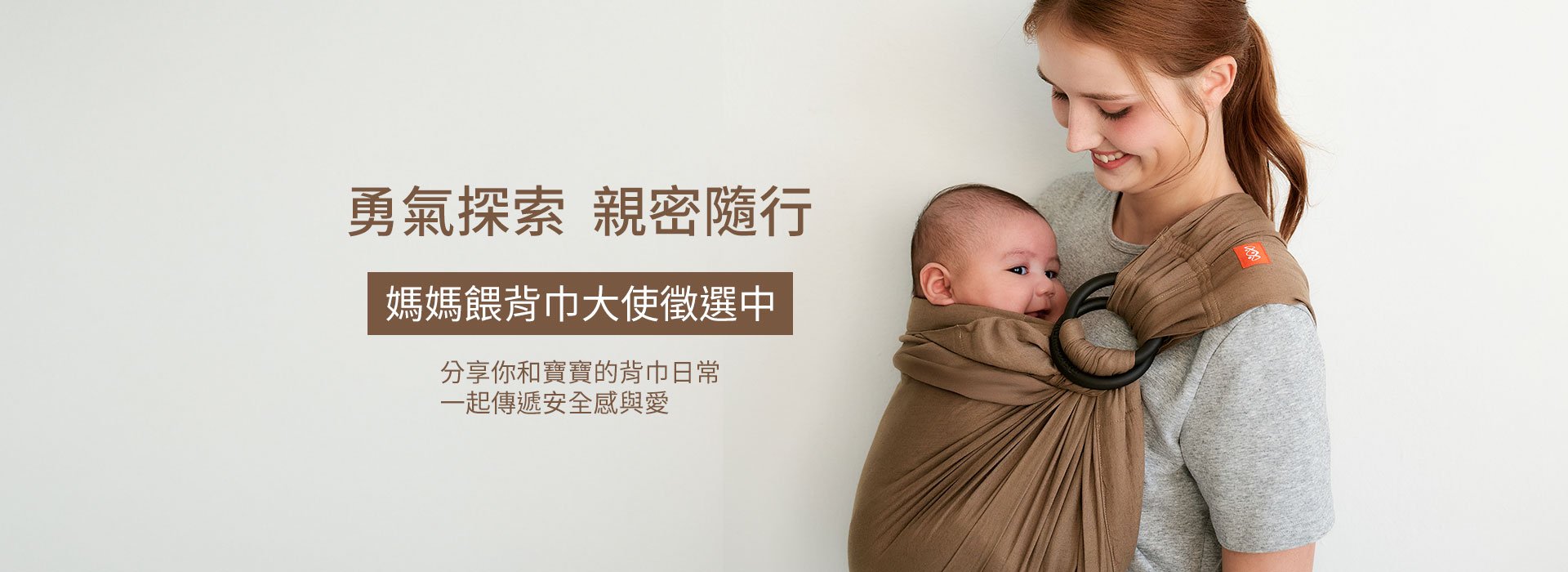 媽媽餵背巾大使徵選中