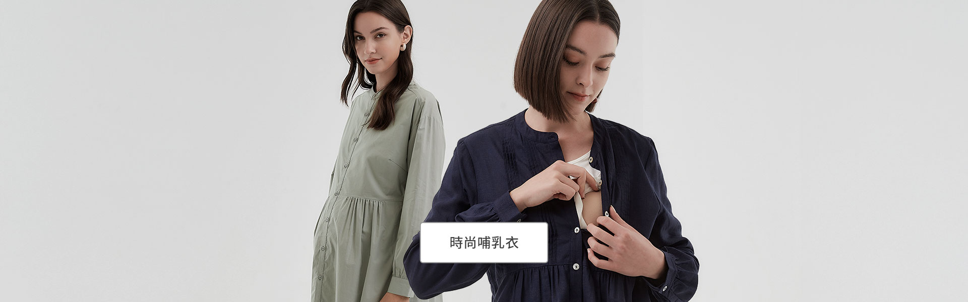 時尚哺乳衣