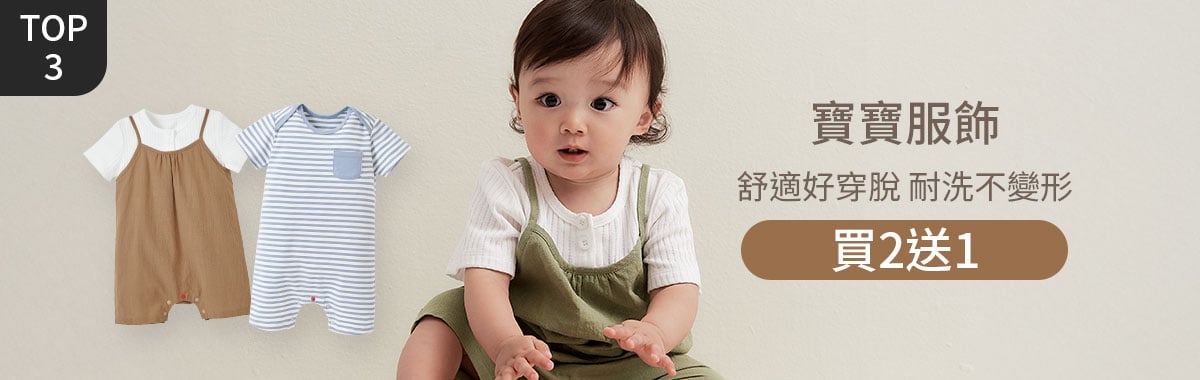 mamaway寶寶服飾_買2送1