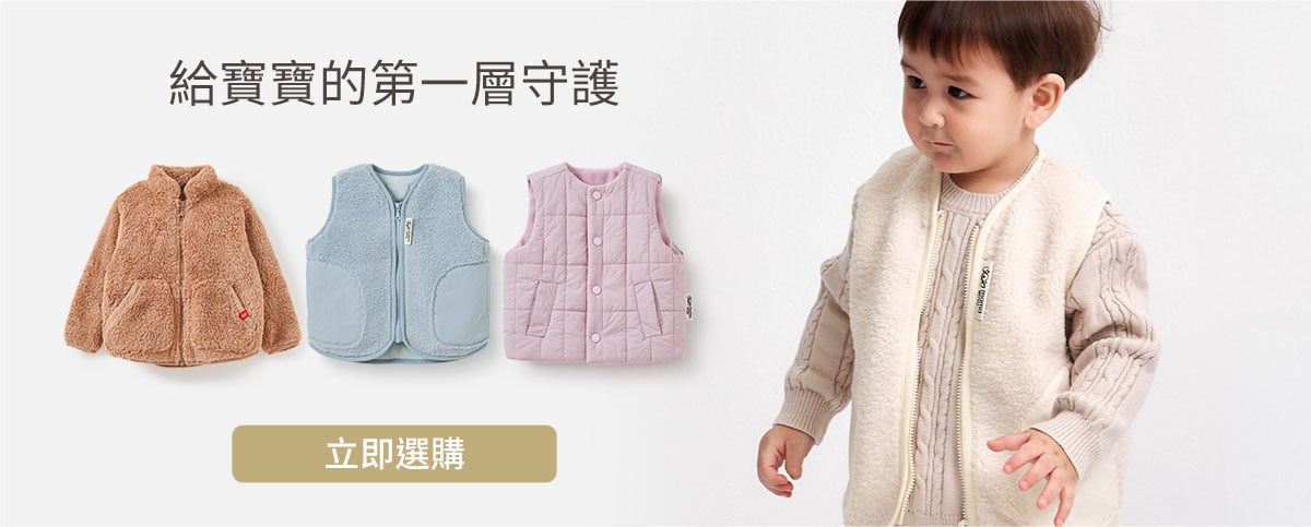 mamaway給寶寶的第一層守護