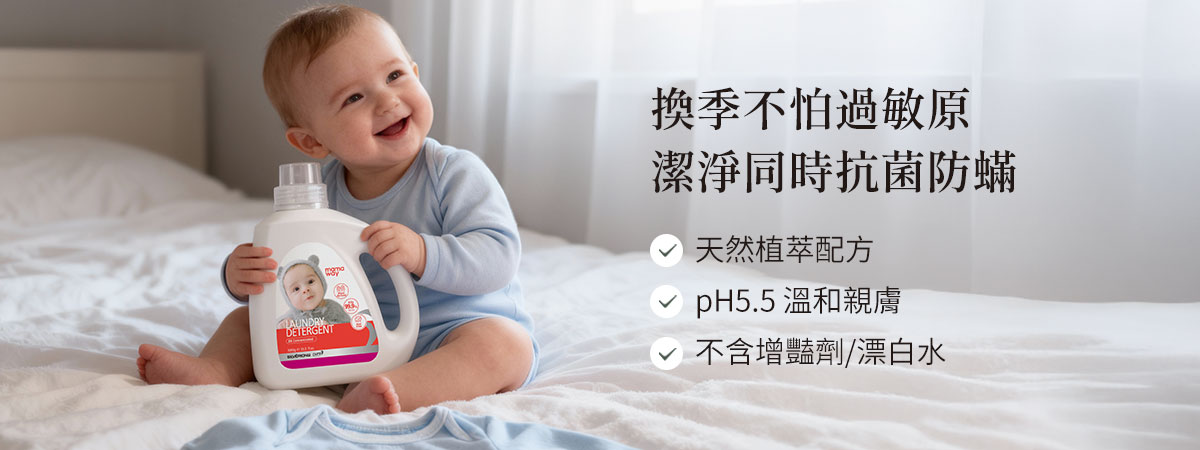 防蟎嬰兒洗衣精