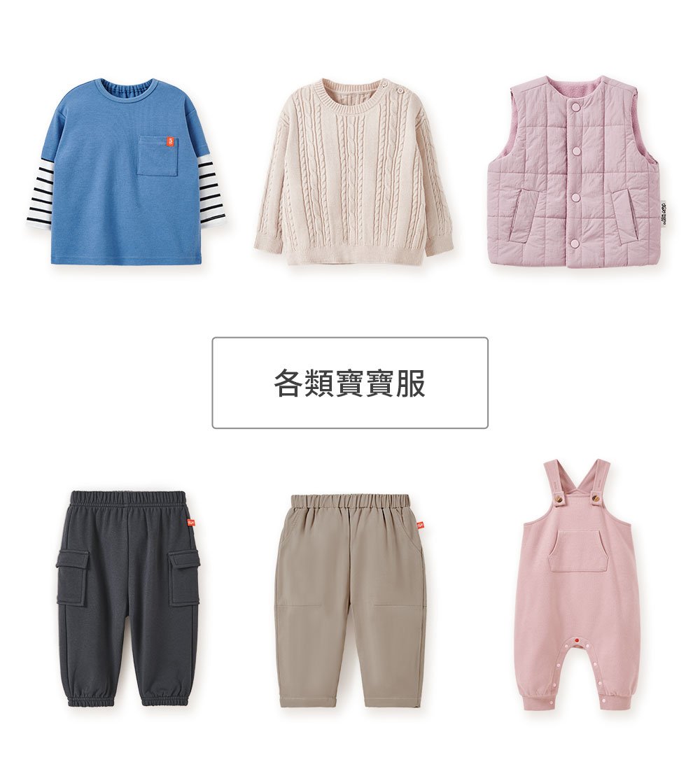 寶寶衣褲
