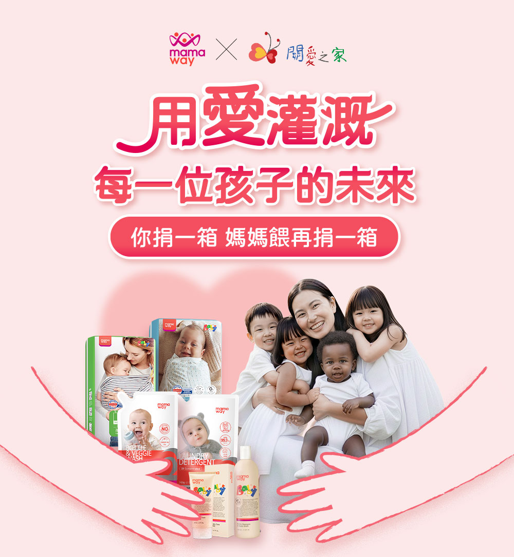 公益專區Mamaway x 關愛之家