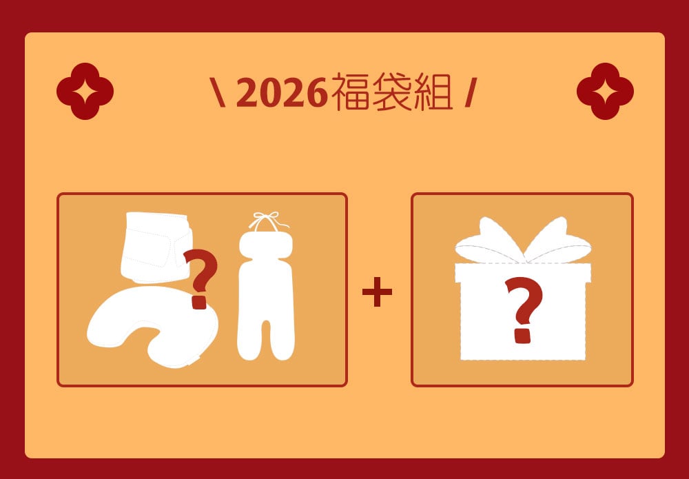 2026福袋限量開賣
