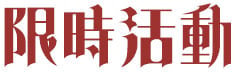 限時活動