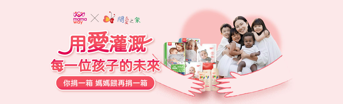 公益專區Mamaway x 關愛之家