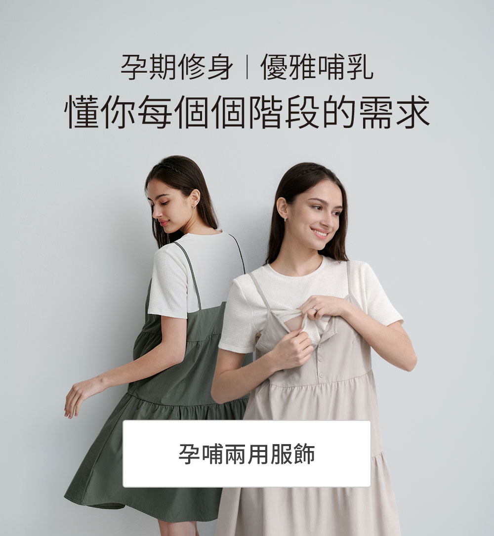 孕婦裝、哺乳衣