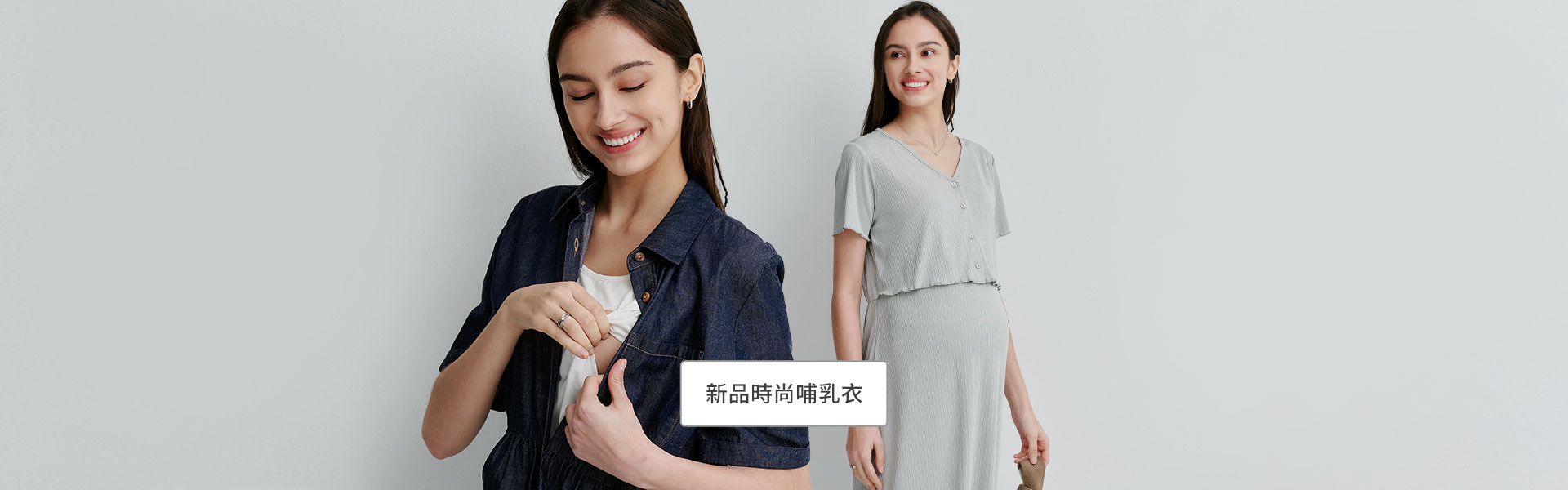 時尚哺乳衣