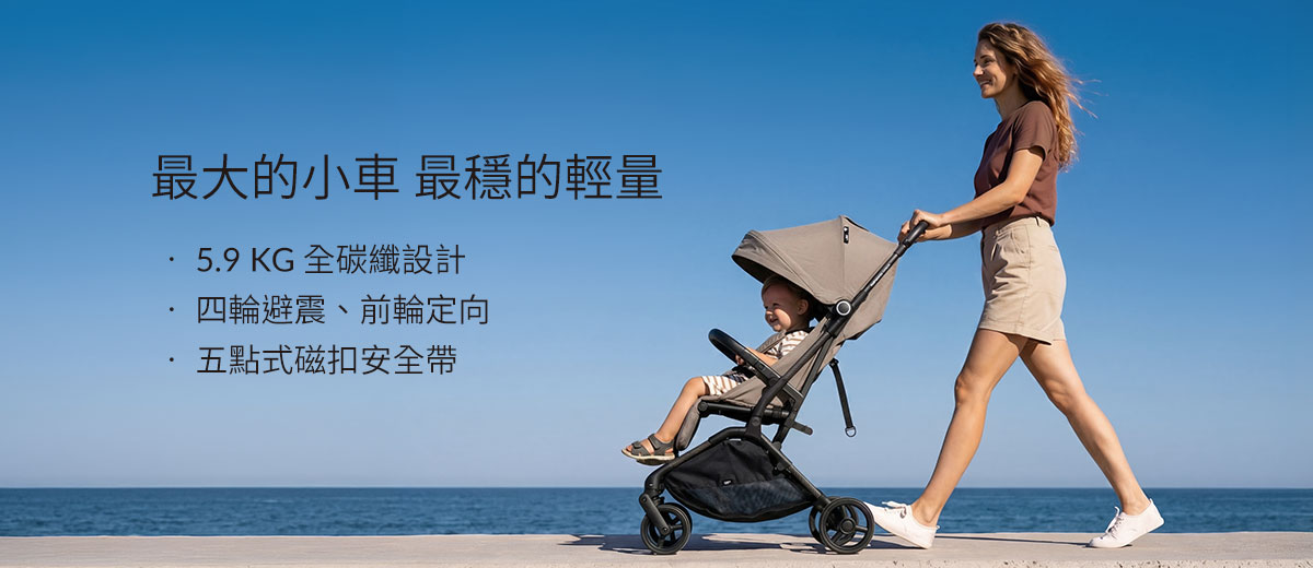 全功能碳纖嬰兒推車