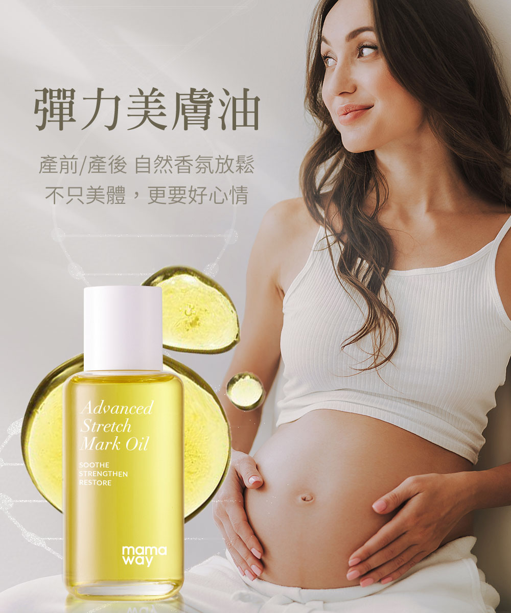 Mamaway彈力妊娠油