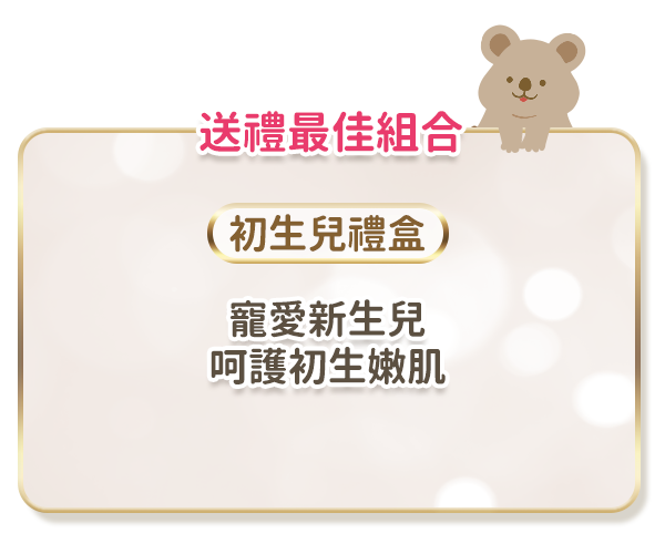 初生禮盒組