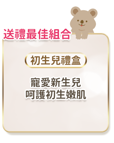 初生禮盒組