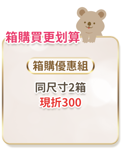 箱購優惠組