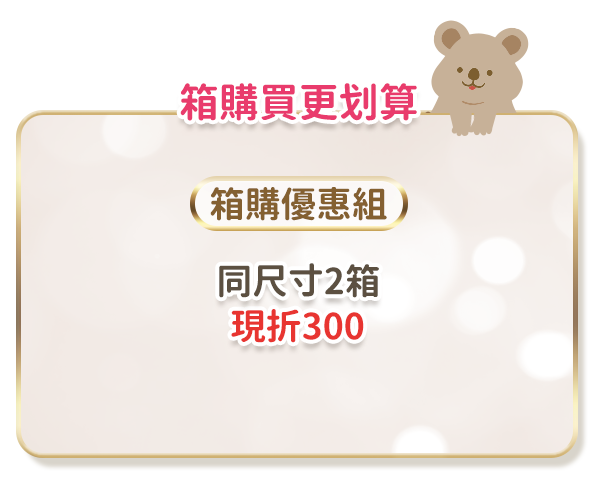 箱購優惠組